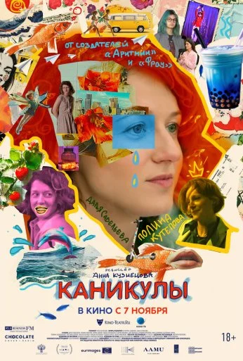 Каникулы (2022) онлайн бесплатно